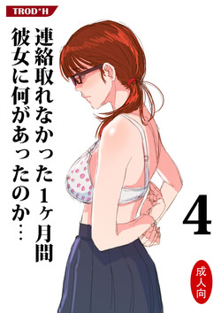 連絡取れなかった1ヶ月間彼女に何があったのか… 4圖