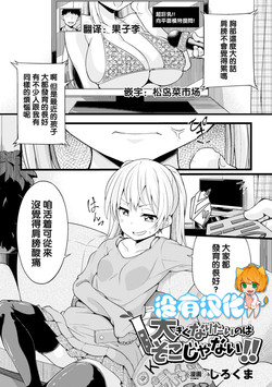 大きくなりたいのはそこじゃない！！图