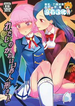 わたしのかわいいお人形さん圖