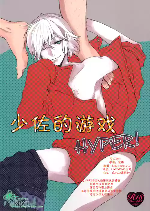少佐的遊戲 HYPER!圖