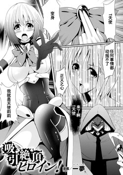吸引絕頂ヒロイン！圖