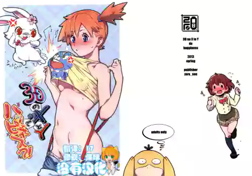 3DのXとYでハッピネス?!圖