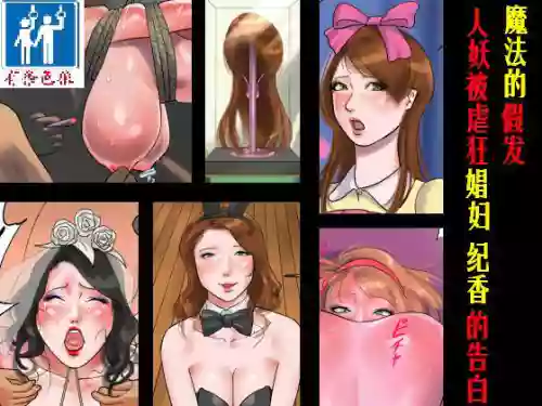 魔法のウィッグ・シーメールマゾ娼妇・纪香の告白图