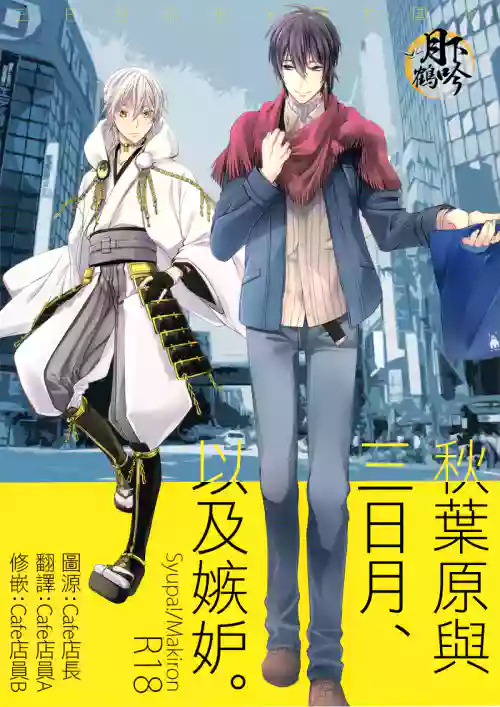 Akiba to Mikazuki , Ato Shitto. | 秋葉原與三日月、以及嫉妒。圖