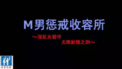 M男懲罰収容所 ～淫亂女看守にひたすら射精させられまくりの刑～圖