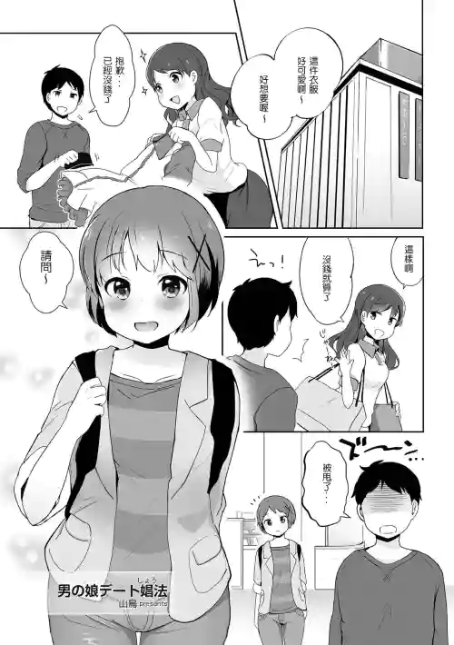 男の娘デート娼法圖