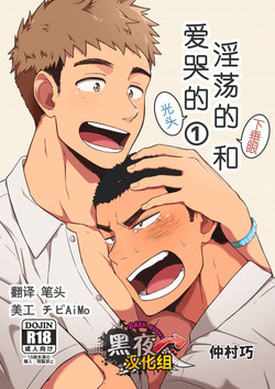 ヤリチンたれ目と泣き蟲坊主圖