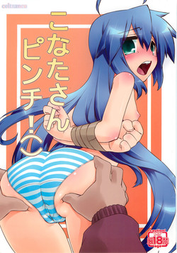 こなたさんピンチ!圖