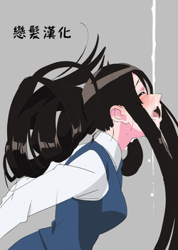 ロングヘア牛乳圖
