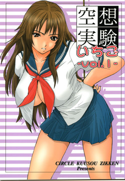 空想実験いちご Vol.1圖