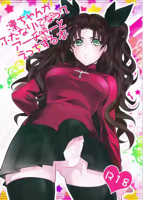 凜ちゃんがふたなりになってアーチャーとえっちする本圖