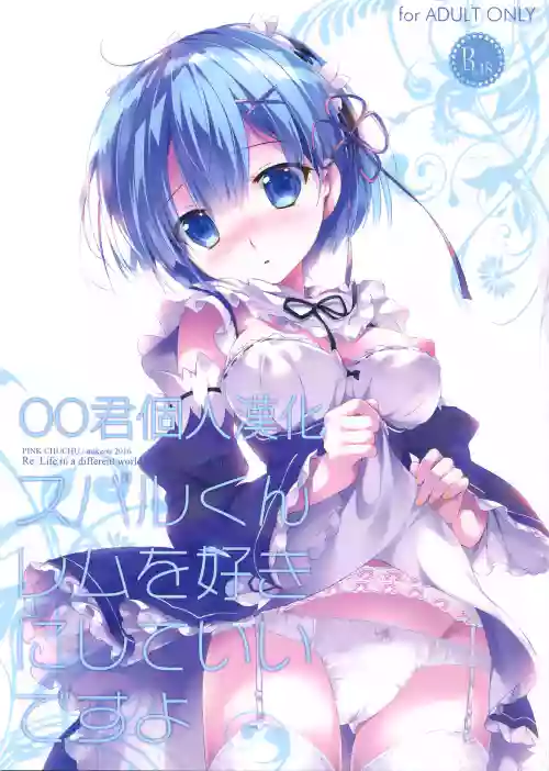 スバルくんレムを好きにしていいですよ圖