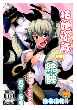 フタナリさんチームvsドゥーチェ圖