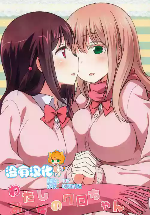 わたしのクロちゃん圖
