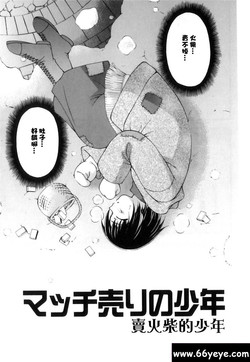 賣火柴的少年 /マッチ売リの少年圖