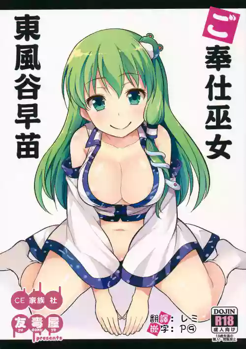 ご奉仕巫女 東風谷早苗圖