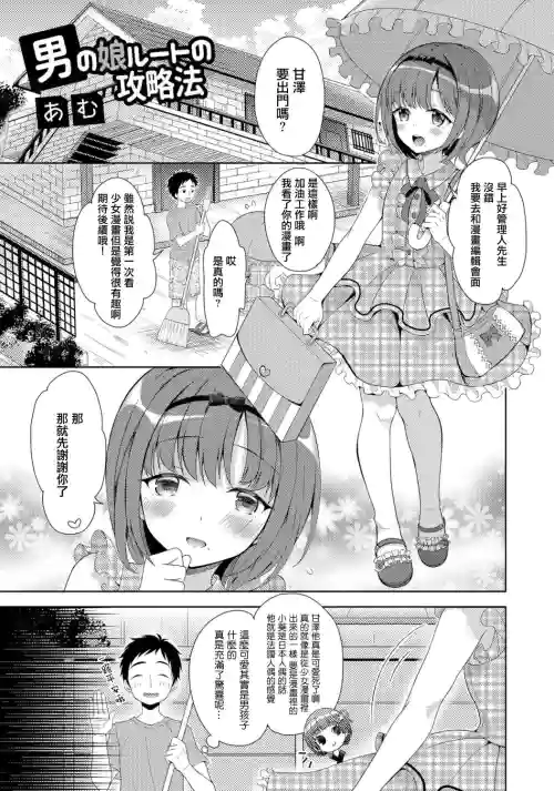 男の娘ルートの攻略法图