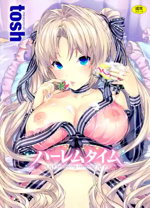 ハーレムタイム圖