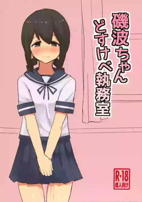 磯波ちゃんどすけべ執務室圖